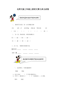 北师大版小学三年级上册语文第九单元试卷