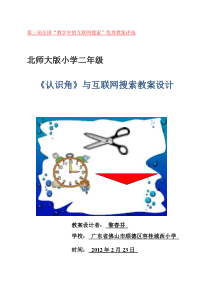 北师大版小学二年级《认识角》与互联网搜索教案设计