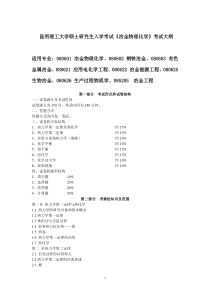 冶金物理化学考试大纲