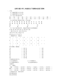 北师大版小学二年级语文上册期末总复习资料