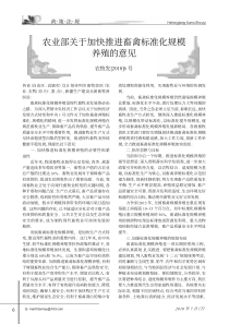 农业部关于加快推进畜禽标准化规模养殖的意见