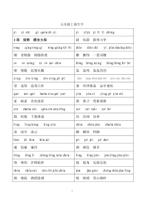 北师大版小学五年级语文上册生字表