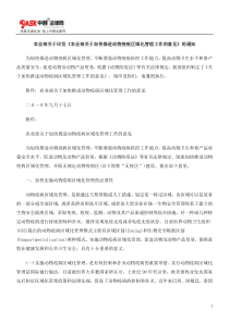 农业部关于印发《农业部关于加快推进动物疫病区域化管理工作的意见