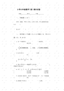 北师大版小学六年级数学下册期末试卷