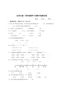 北师大版小学四年级下学期数学期中考试试题