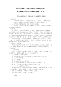 北师大版小学数学一年级上册第三单元加减法教学设计