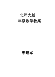 北师大版小学数学二年级上册教案全集