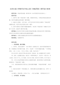 北师大版小学数学五年级上册《鸡兔同笼》教学设计案例