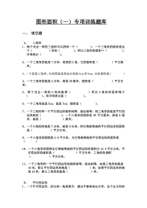 北师大版小学数学五年级上册图形面积(一)试题库