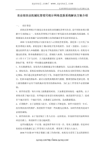 农业部农业机械化管理司统计网络直报系统解决方案介绍