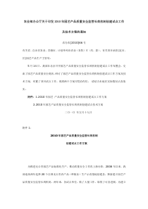 农业部办公厅关于印发XXXX年园艺产品质量安全监管长效机制创建试点