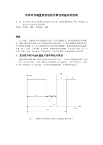 冷热冲击装置在发动机可靠性试验中的控制技术