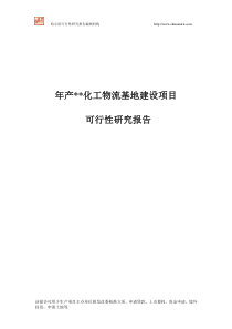 化工物流基地建设项目可行性研究报告