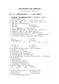 北师大版生物学七年级上册期末试卷