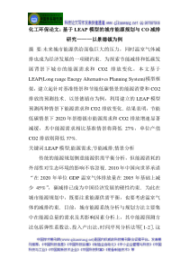 化工环保论文：基于LEAP模型的城市能源规划与CO减排研究———以景德镇