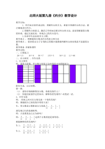 北师大版第九册约分教学设计