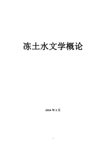 冻土水文学概论