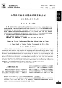 外国侨民在华旅游偏好调查和分析——以义乌联合国社区为例