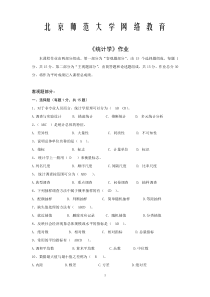 北师大统计学作业答案