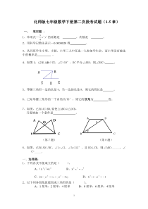 北师版七年级数学下册(1-5章)测试题