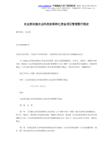 农业部实施农业科技成果转化资金项目管理暂行规定(doc5)