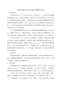 北师版语文八年级下册计划