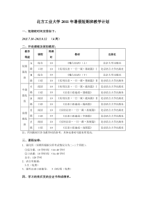 北方工业大学2011年暑假短期班教学计划