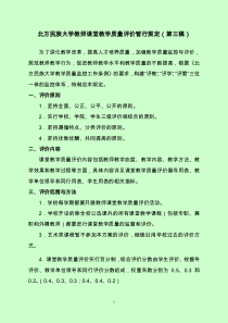 北方民族大学教师课堂教学质量评价暂行规定(第三稿)