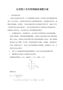 北洋园二号天桥钢箱梁调整方案03