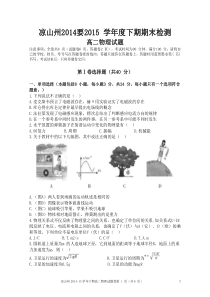 凉山州2014~15学年度下期期末高二物理检测题及答案