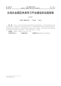 北海企业园区终身学习平台建设的实践探索