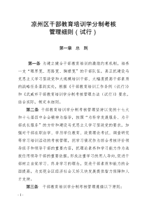 凉州区干部教育培训学分制考核学分制管理细则