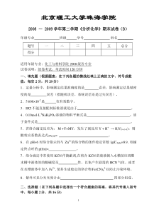 北理工珠海学院-分析化学试卷B