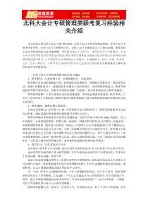 北科大会计专硕管理类联考复习经验相关介绍