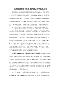 北美肠易激综合征处理的循证医学状况报告