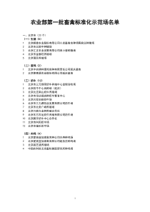 农业部第批畜禽标准化示范场名单