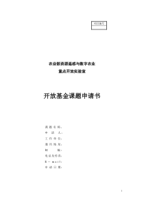 农业部资源遥感与数字农业重点开放实验室开放基金课题申请书