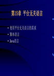 北航研究生课程_程序语言设计原理教程_第15章