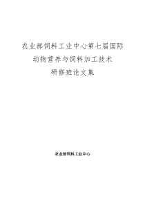 农业部饲料工业中心第七届国际动物营养与饲料加工技术