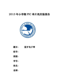 北邮小学期PIC单片机-蓝牙电子琴-实验报告