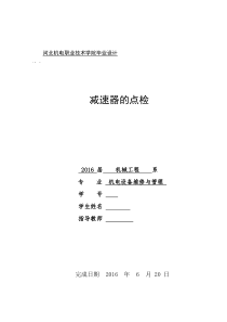 减速机的设备点检毕业论文