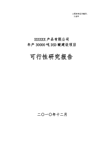 化工生产改造项目可研(1月6日改)