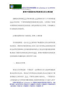 区域发展战略论文经济社会发展论文影响中国国防经济制度变迁的主要因素