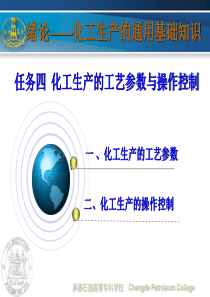 化工生产的工艺参数与操作控制（PPT34页)