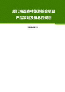 大型旅游综合项目策划及概念性规划（PDF32页）