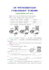 几例“探究导体在磁场中运动时产生感应电流的条件”的习题及解答