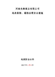 地表裂隙、塌陷治理安全措施