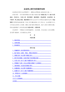 农业银行企业网银操作宝典(客户操作)（PDF32页）