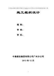 农业银行凤岗支行施工组织设计方案