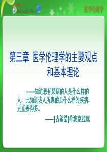 医学伦理学第三章_医学伦理学的主要观点和基本理论